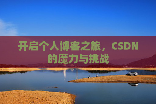 开启个人博客之旅，CSDN的魔力与挑战